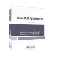 正版新书]临床影像与诊断应用 9787510149887 中国人口本社97875