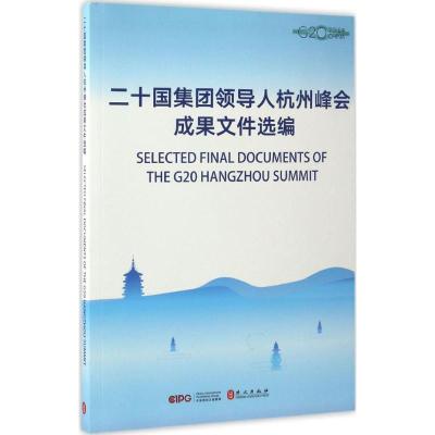 正版新书]二十国集团领导人杭州峰会成果文件选编《二十国集团领