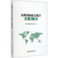 正版新书]诠释国际收支统计新标准国家外汇管理局国际收支司9787