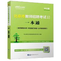 正版新书]一本通(教育基础知识+职业能力测试+公共基础知识中公