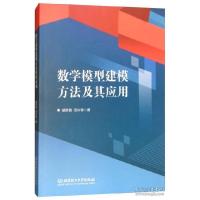 正版新书]数学模型建模方法及其应用胡京爽9787568254007