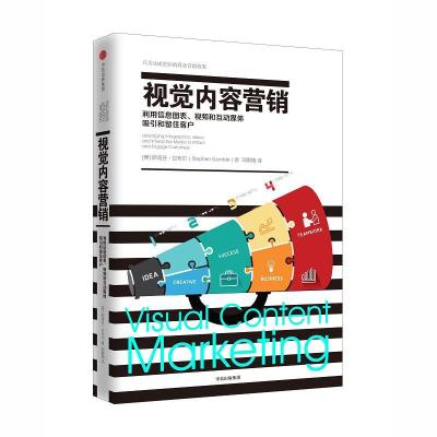 正版新书]视觉内容营销:利用信息图表、视频和互动媒体吸引和留