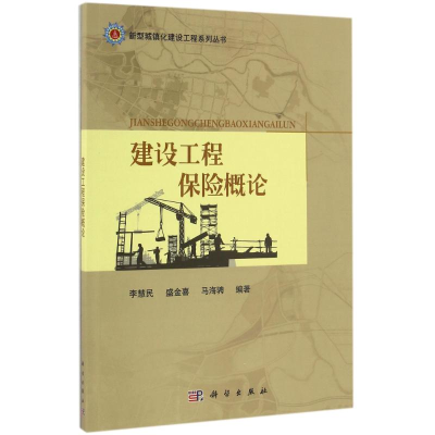 正版新书]建设工程保险概论/李慧民李慧民9787030500076