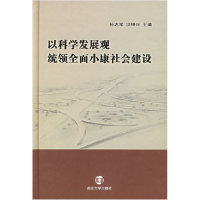 正版新书]以科学发展观统领全面小康社会建设孙志军 洪银兴 `978