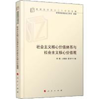 正版新书]社会主义核心价值体系与社会主义核心价值观 刘娟 9787