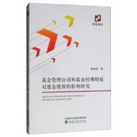 正版新书]基金管理公司和基金经理特征对基金绩效的影响研究董丽