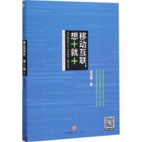 正版新书]移动互联想+就+:如何应用免费APP以决胜营销、管理与