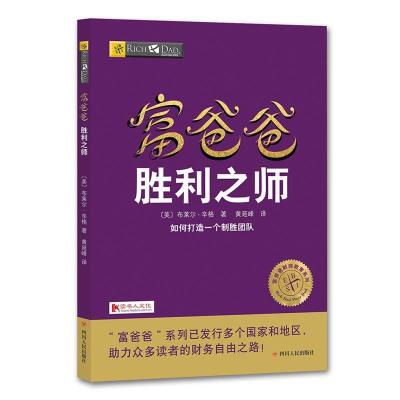 正版新书]富爸爸胜利之师〔美〕布莱尔·辛格 著9787220103599