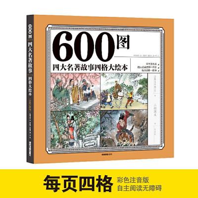 正版新书]600图四大名著故事四格大绘本 彩色注音版 幼儿园亲子