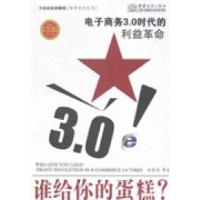 正版新书]谁给你的蛋糕?:电子商务3.0时代的利益革命赵银虎978