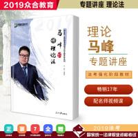 正版新书]众合专题讲座马峰讲理论法2019国家法律职业资格考试众