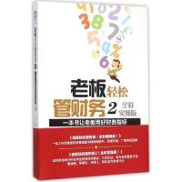 正版新书]老板轻松管财务(全彩实操版)(2)(一本书让老板用