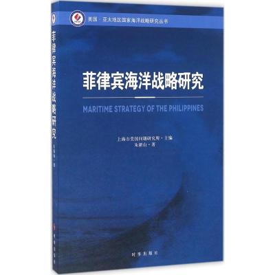 正版新书]菲律宾海洋战略研究上海市美国问题研究所978780232960