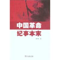 正版新书]中国革命纪事本末郭孝成9787100085175