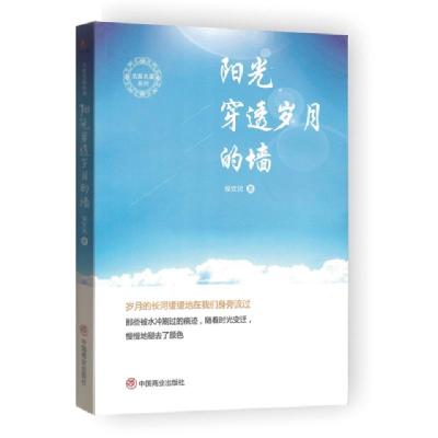 正版新书]阳光穿透岁月的墙/名家名篇系列侯钦民9787520807548