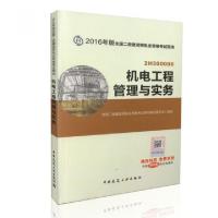 正版新书]机电工程管理与实务(2H300000)/2016年版全国二级建造