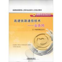 正版新书]高速铁路通信技术——业务网中国铁路总公司9787113192