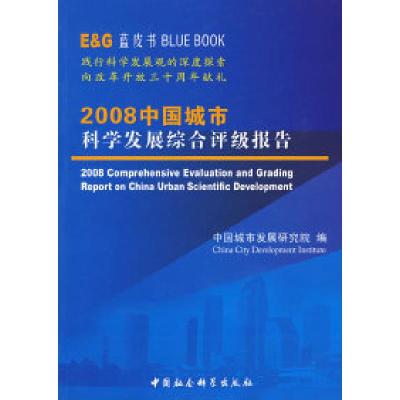 正版新书]2008中国城市科学发展综合评级报告中国城市发展研究院