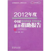 正版新书]2012年度中国慈善捐助报告彭建梅 刘佑平9787508745336