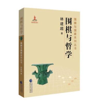 正版新书]围棋与哲学林建超9787514188608