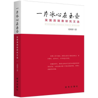 正版新书]一片冰心在玉壶:吴国清调查研究文选吴国清9787516635