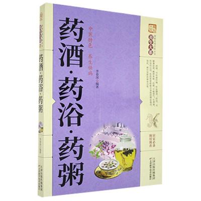 正版新书]《养生大系》药酒·药浴·药粥[]不详9787557634377