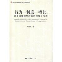 正版新书]行为-制-增长:基于博弈模型的分析框架及应用王国成978