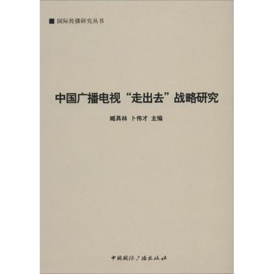 正版新书]中国广播电视"走出去"战略研究臧具林,卜伟才 主编97