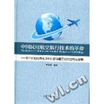 正版新书]中国民用航空航行技术的革命:基于性能的导航(PBN)在