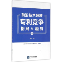 正版新书]前沿技术领域专利竞争格局与趋势(2)贺化97875130412