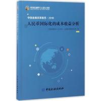 正版新书]中国金融改革报告2016:人民币靠前化的成本收益分析中