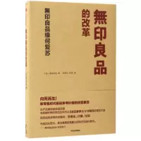 正版新书]烵印良品的改革:烵印良品缘何复苏[日]渡边米英9787508