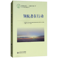 正版新书]领航者在行动教育部中小学校长和幼儿园园长国家级培训