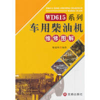 正版新书]WD615系列车用柴油机维修图解魏建秋9787508299310