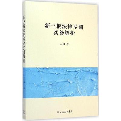 正版新书]新三板法律尽调实务解析王进9787542649676