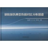 正版新书]钢轨探伤典型伤损对比分析图谱赵志刚9787113247584