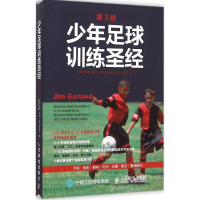 正版新书]少年足球训练圣经(第3版)吉姆·加兰9787115406163