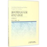 正版新书]新时期民政发展研究与探索.2016李红兵9787508756394