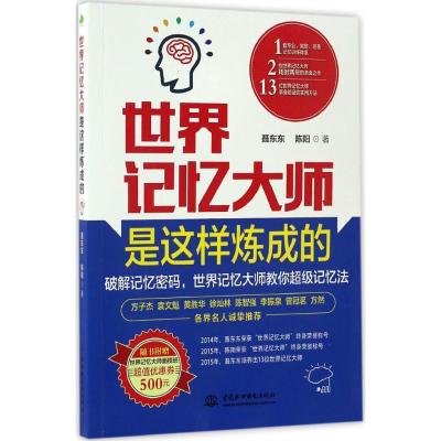 正版新书]世界记忆大师是这样炼成的聂东东9787517049449