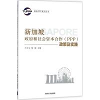 正版新书]新加坡政府和社会资本合作(PPP)政策及实践王天义97873