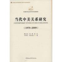 正版新书]当代中美关系研究(1979-2009)陶文钊9787516117903