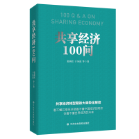 正版新书]共享经济100问张新红//于凤霞9787503563584