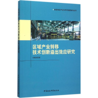 正版新书]区域产业转移技术创新溢出效应研究关爱萍978751617217