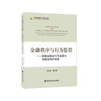 正版新书]中国金融四十人论坛书系金融秩序与行为监管:构建金融