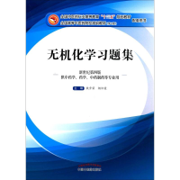 正版新书]无机化学习题集铁步荣9787513234498