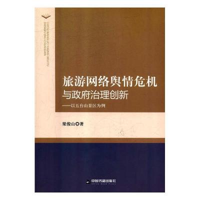 正版新书]旅游网络舆情危机与政府治理创新:以五台山景区为例梁