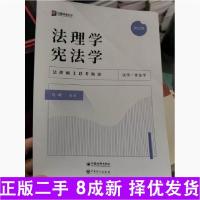 正版新书]法理学宪法学9787511457523本社9787511457523