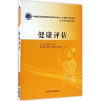 正版新书]健康评估(供护理学类专业用全国普通高等医学院校护理