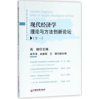 正版新书]现代经济学理论与方法创新论坛(11)高煜978751364985