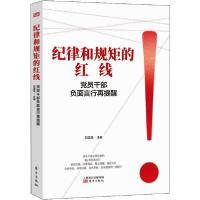 正版新书]纪律和规矩的红线 党员干部负面言行再提醒石国亮97875